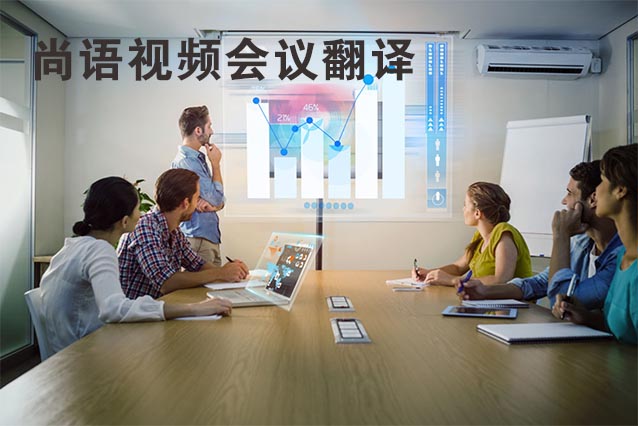 視頻會議翻譯的流程及注意事項有哪些？