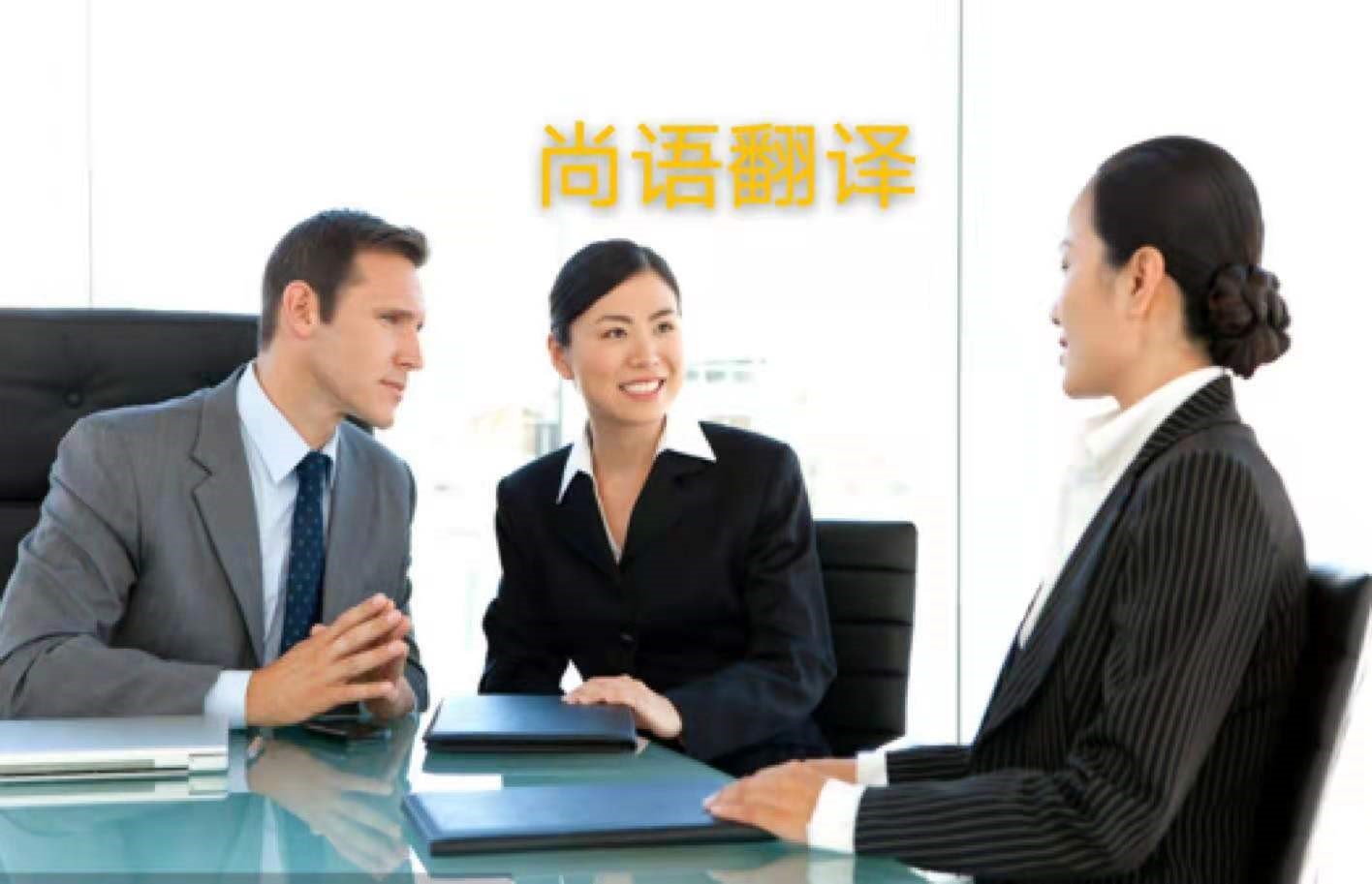外貿業(yè)務中法語商務陪同翻譯所注意的內容有哪些？——正規(guī)的翻譯公司